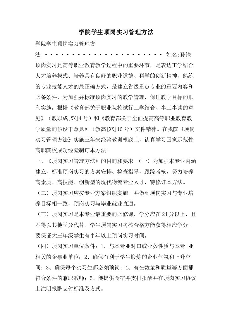 学院学生顶岗实习管理办法