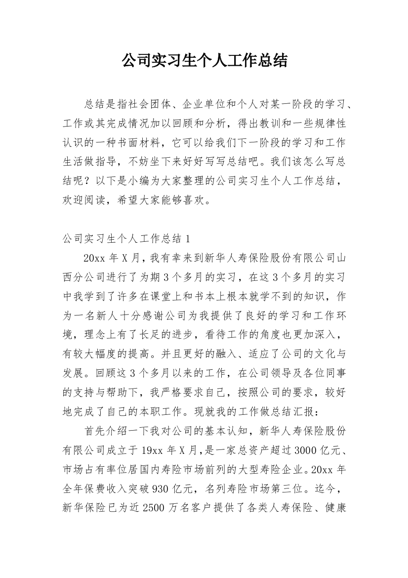 公司实习生个人工作总结_17