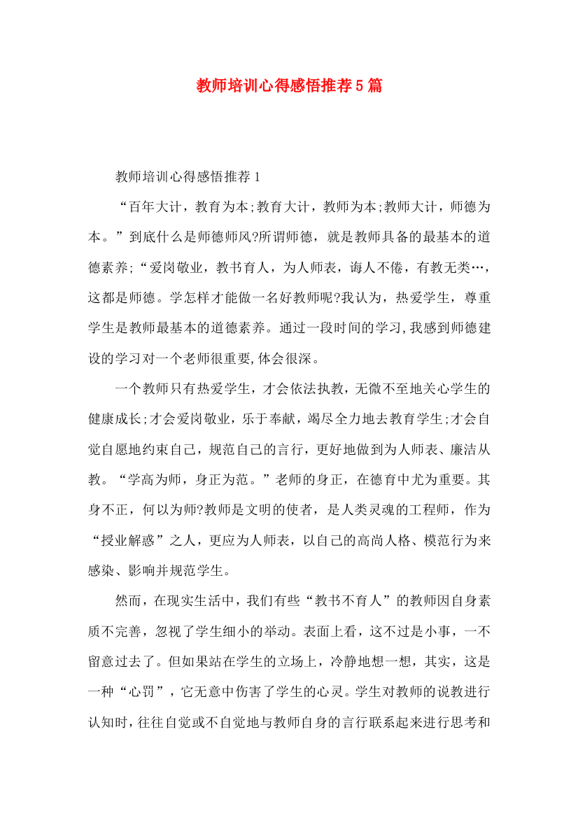 教师培训心得感悟推荐5篇