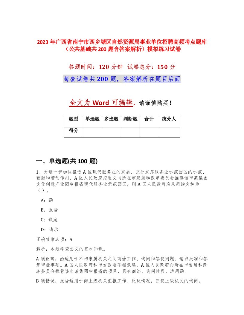 2023年广西省南宁市西乡塘区自然资源局事业单位招聘高频考点题库公共基础共200题含答案解析模拟练习试卷