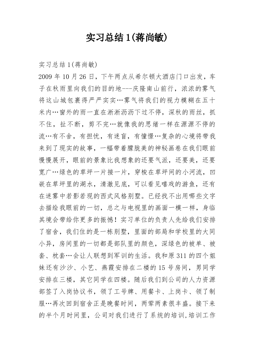 实习总结1(蒋尚敏)