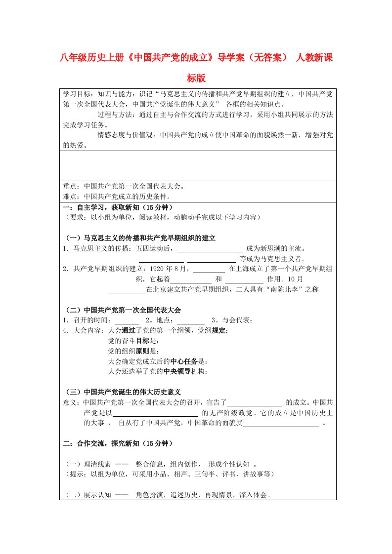 八年级历史上册中国共产党的成立导学案无答案人教新课标版