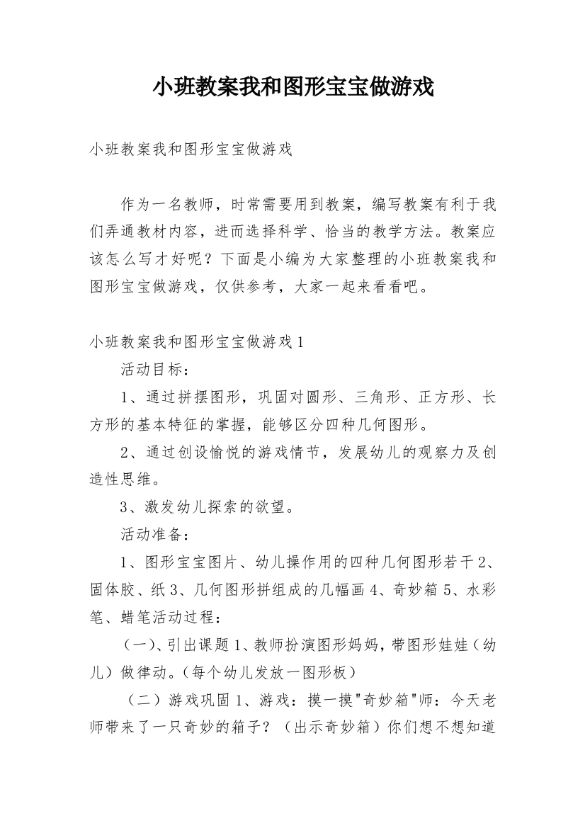 小班教案我和图形宝宝做游戏