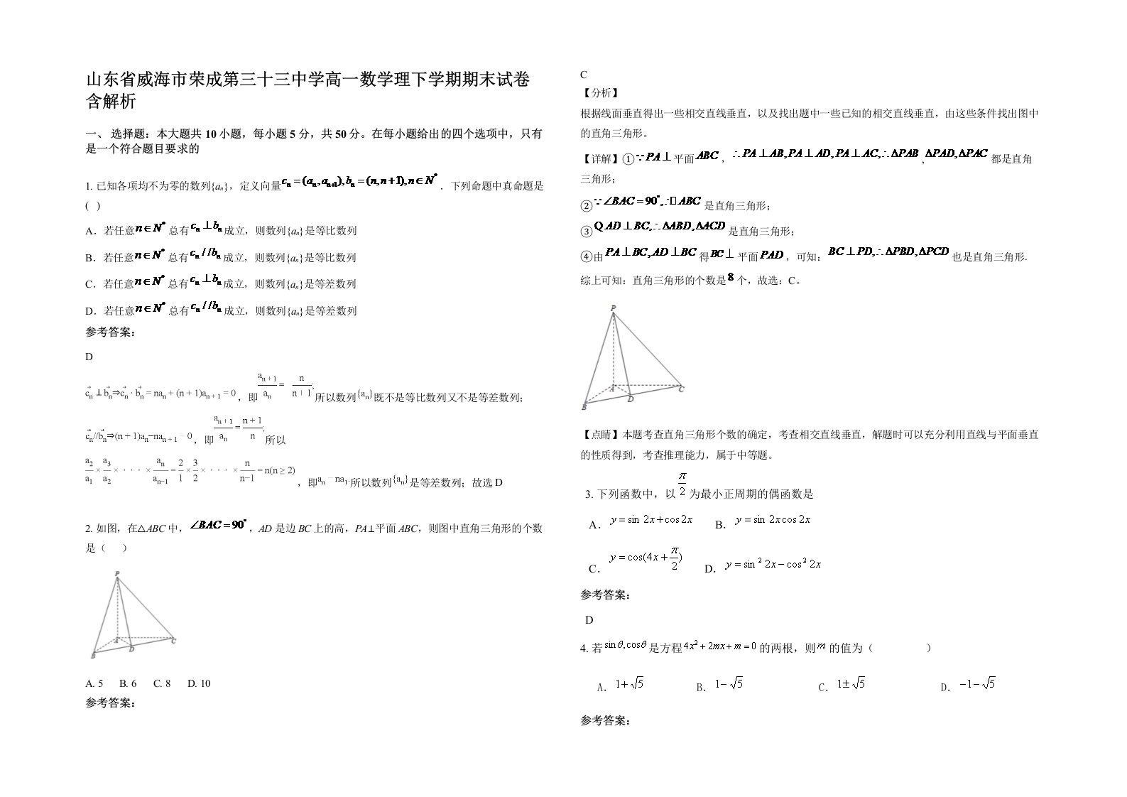 山东省威海市荣成第三十三中学高一数学理下学期期末试卷含解析