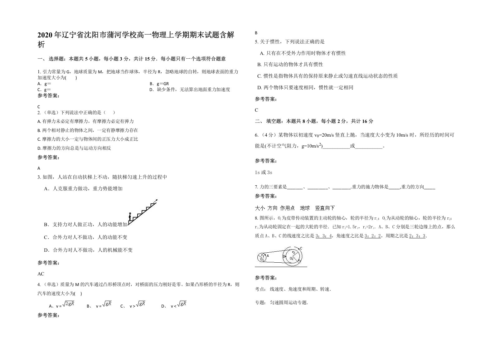 2020年辽宁省沈阳市蒲河学校高一物理上学期期末试题含解析