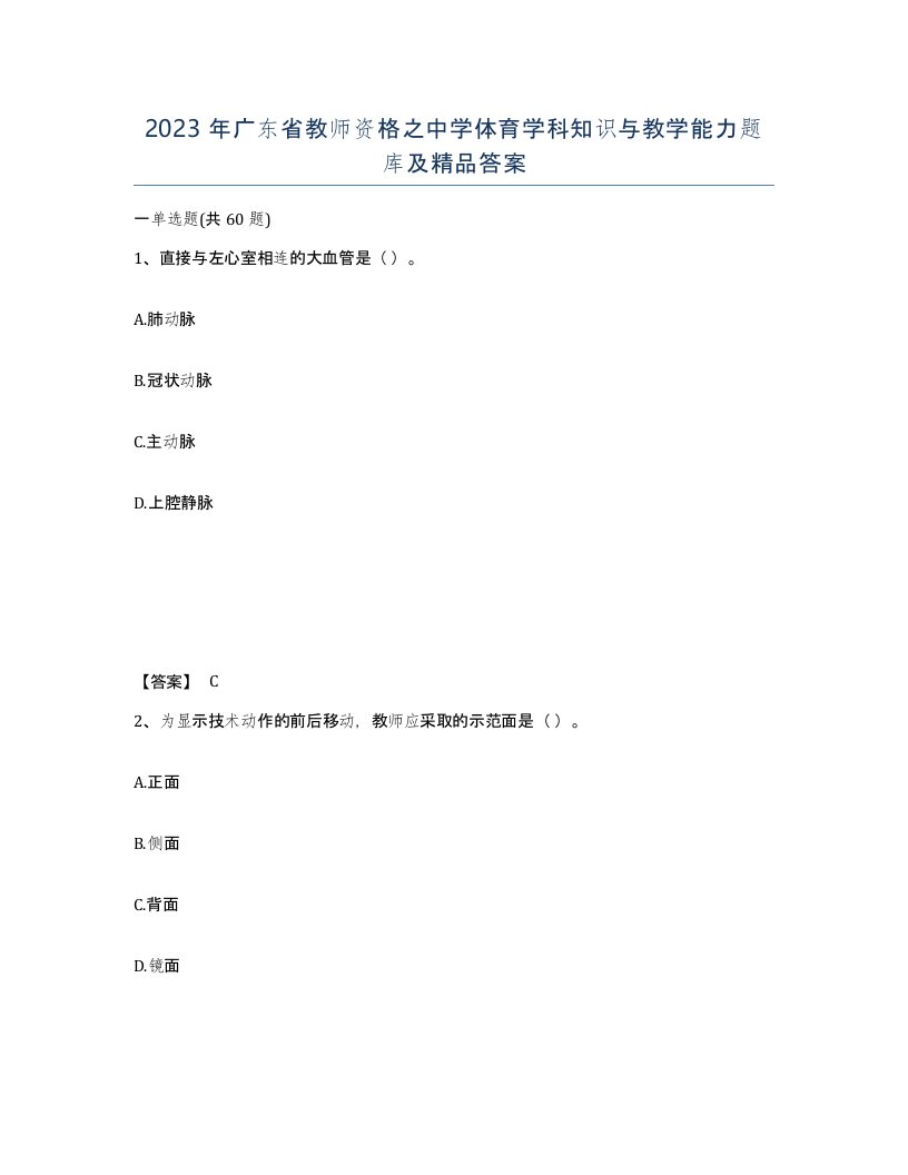 2023年广东省教师资格之中学体育学科知识与教学能力题库及答案