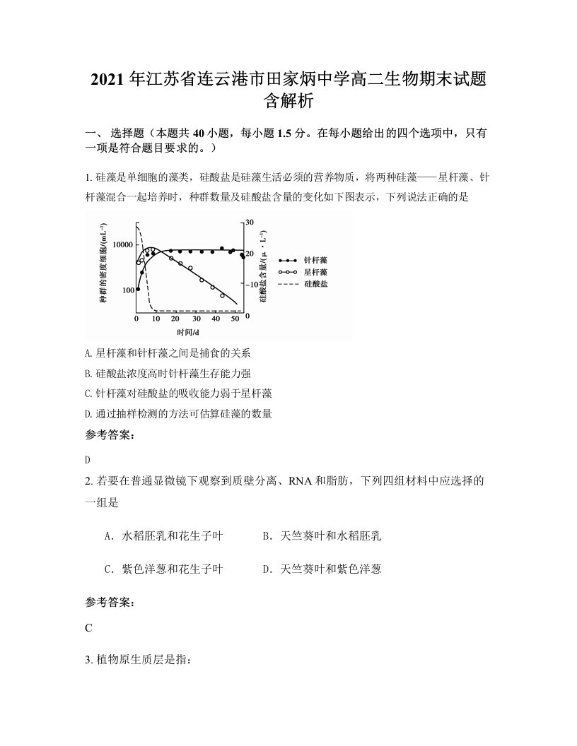 2021年江苏省连云港市田家炳中学高二生物期末试题含解析