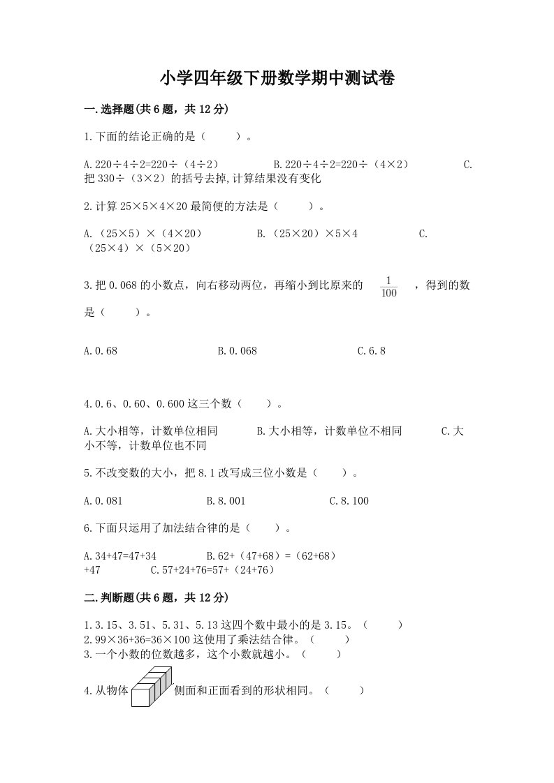 小学四年级下册数学期中测试卷带答案（黄金题型）