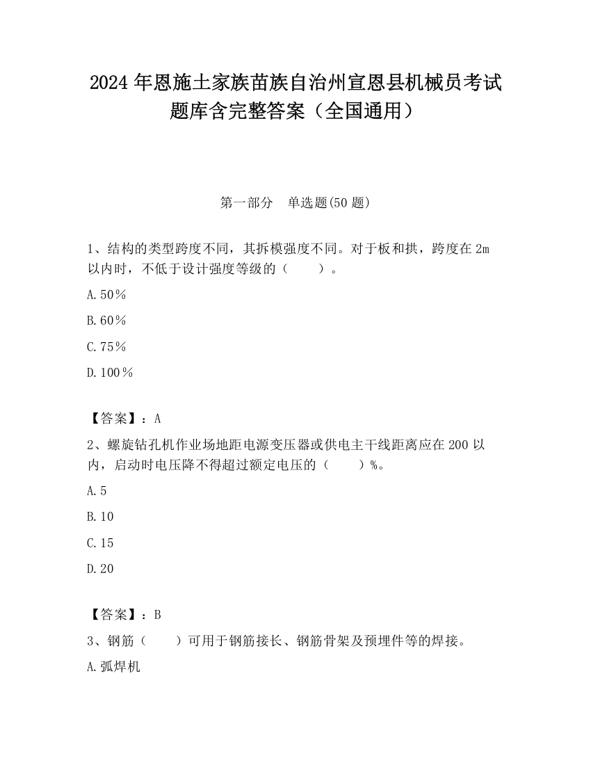 2024年恩施土家族苗族自治州宣恩县机械员考试题库含完整答案（全国通用）