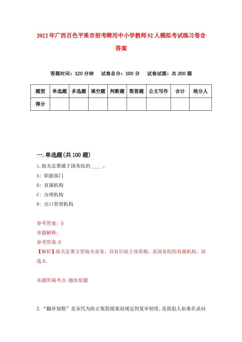 2022年广西百色平果市招考聘用中小学教师52人模拟考试练习卷含答案第8卷