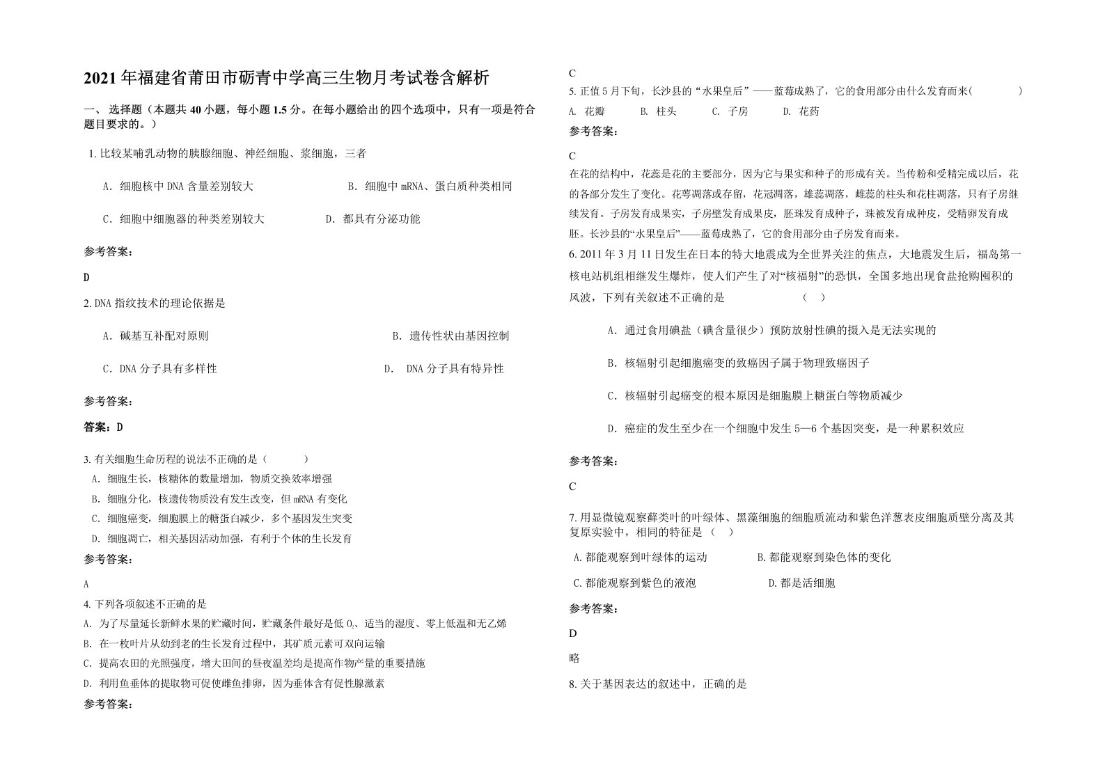 2021年福建省莆田市砺青中学高三生物月考试卷含解析