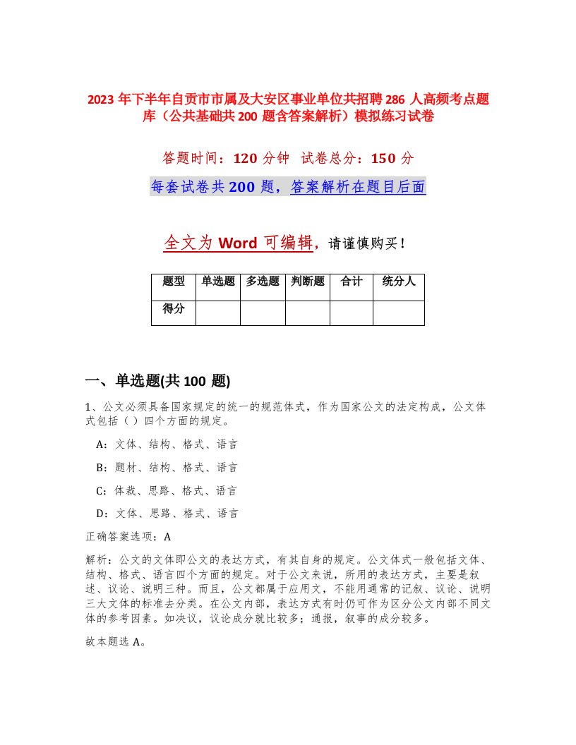 2023年下半年自贡市市属及大安区事业单位共招聘286人高频考点题库公共基础共200题含答案解析模拟练习试卷