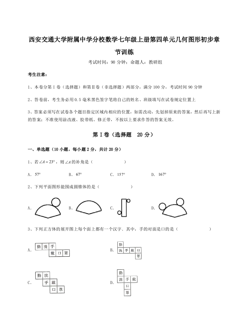 难点解析西安交通大学附属中学分校数学七年级上册第四单元几何图形初步章节训练试卷