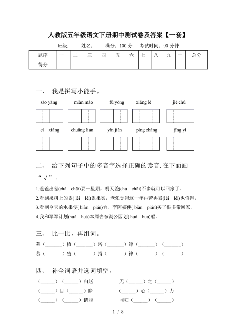 人教版五年级语文下册期中测试卷及答案【一套】