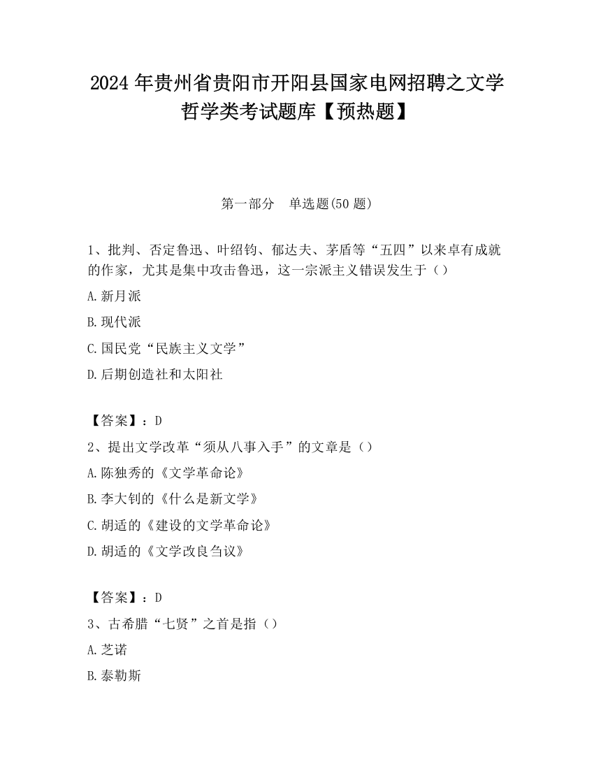 2024年贵州省贵阳市开阳县国家电网招聘之文学哲学类考试题库【预热题】