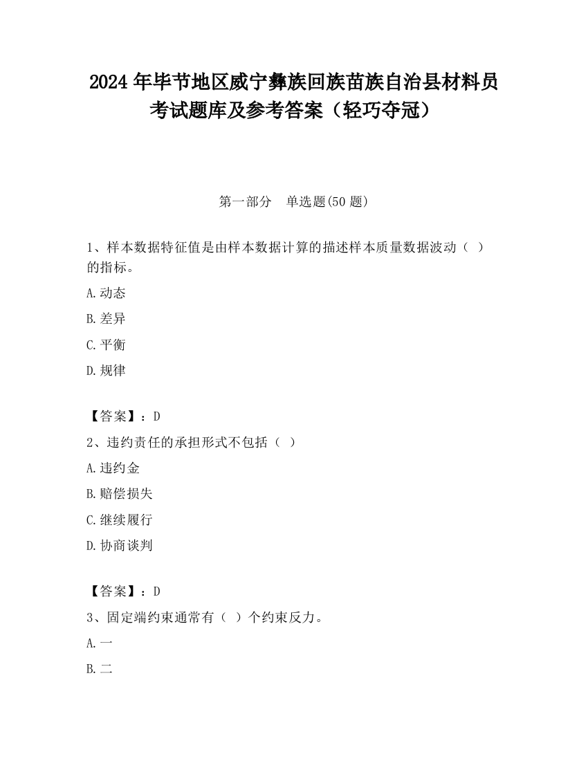 2024年毕节地区威宁彝族回族苗族自治县材料员考试题库及参考答案（轻巧夺冠）