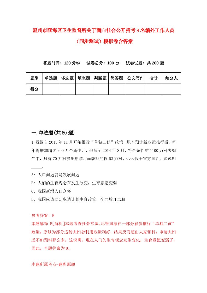 温州市瓯海区卫生监督所关于面向社会公开招考3名编外工作人员同步测试模拟卷含答案5