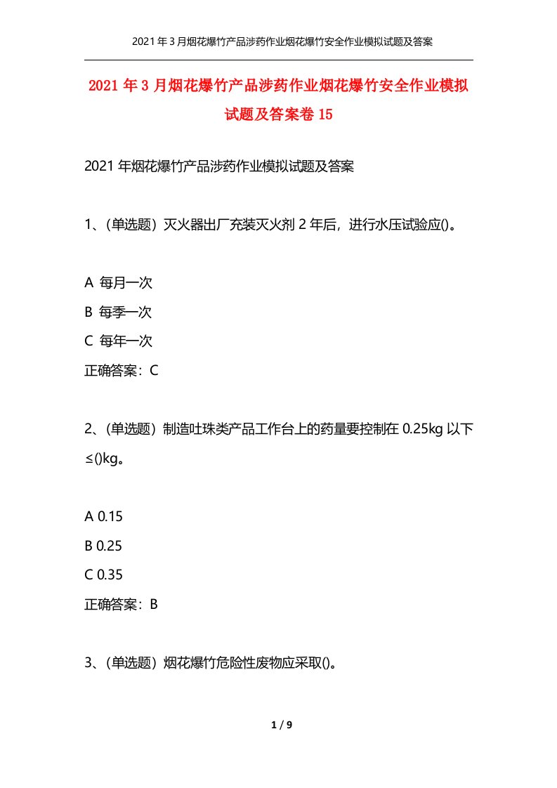 2021年3月烟花爆竹产品涉药作业烟花爆竹安全作业模拟试题及答案卷15通用