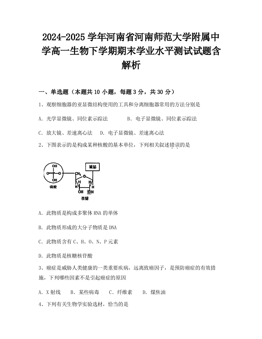 2024-2025学年河南省河南师范大学附属中学高一生物下学期期末学业水平测试试题含解析