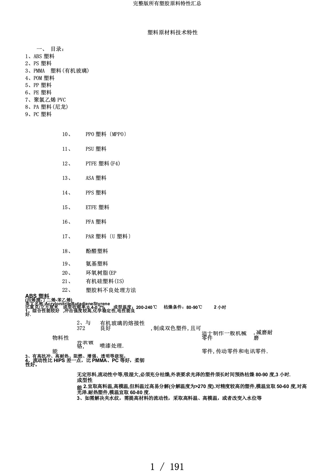 完整版所有塑胶原料特性汇总