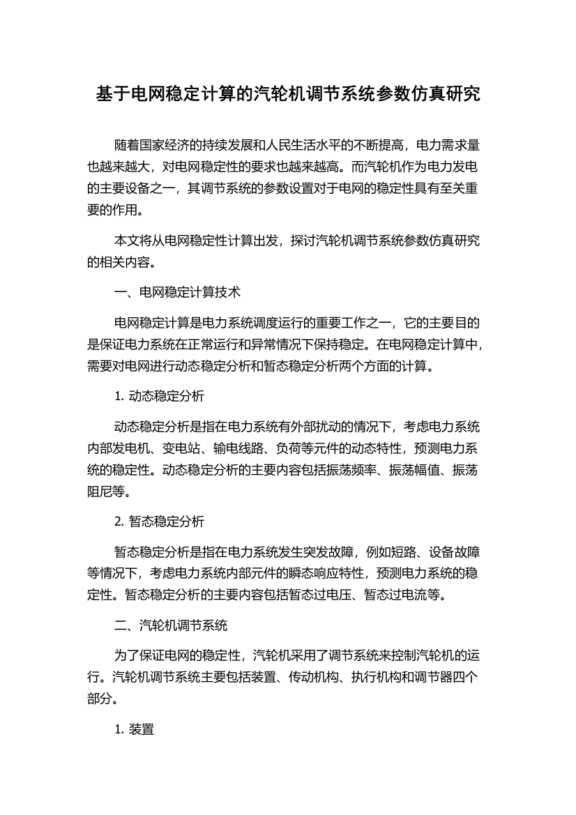 基于电网稳定计算的汽轮机调节系统参数仿真研究