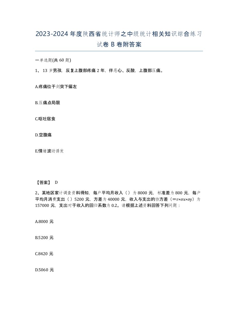 2023-2024年度陕西省统计师之中级统计相关知识综合练习试卷B卷附答案