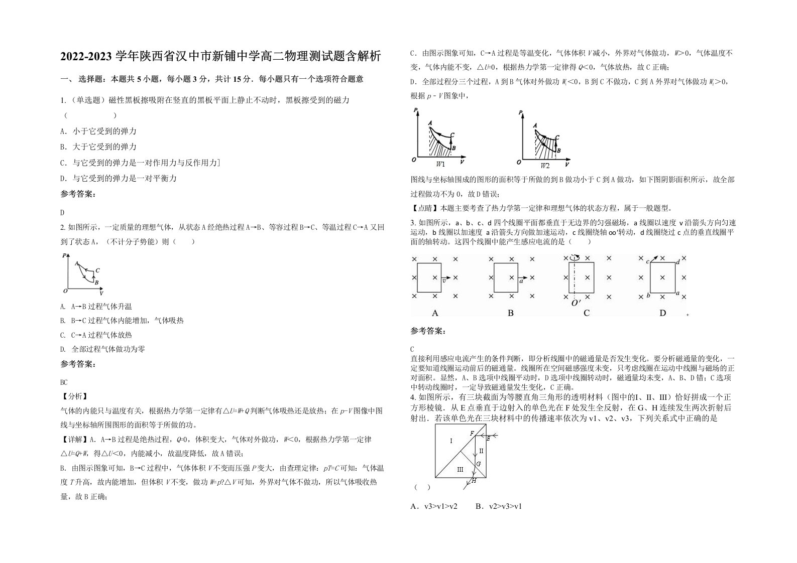 2022-2023学年陕西省汉中市新铺中学高二物理测试题含解析