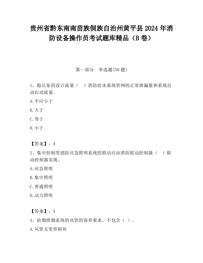 贵州省黔东南南苗族侗族自治州黄平县2024年消防设备操作员考试题库精品（B卷）