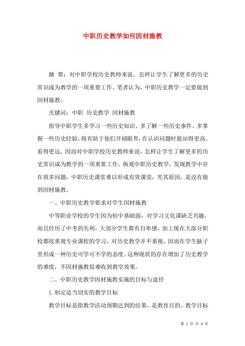 中职历史教学如何因材施教