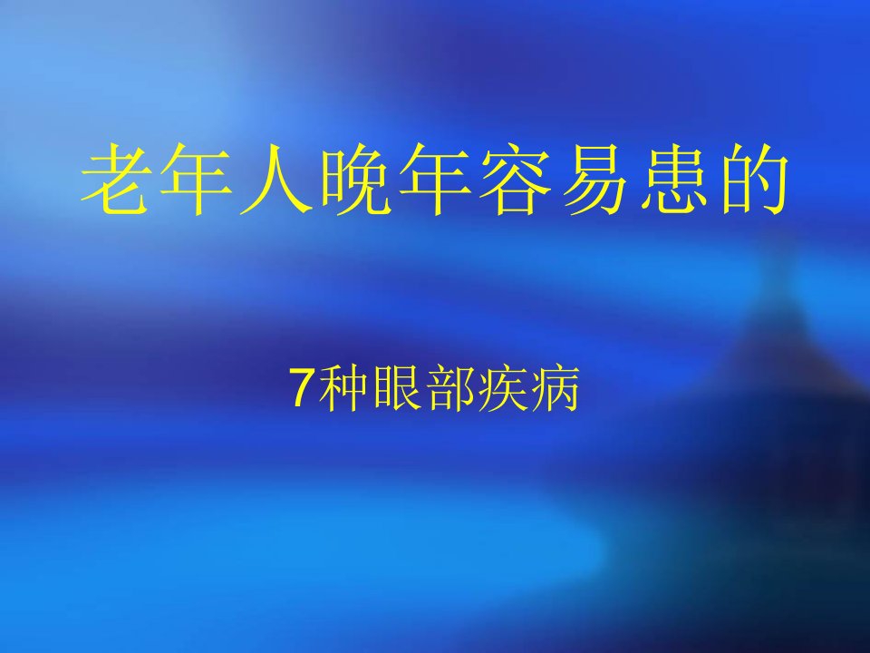 老年人眼病与叶黄素