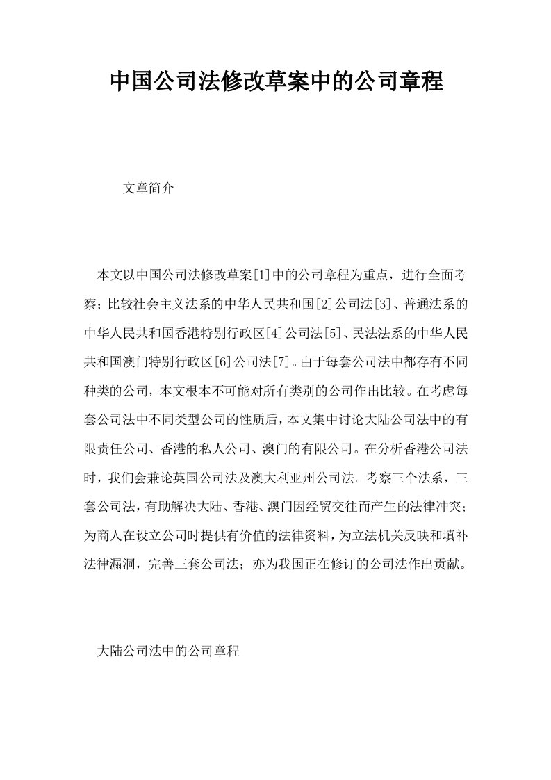 中国公司法修改草案中的公司章程