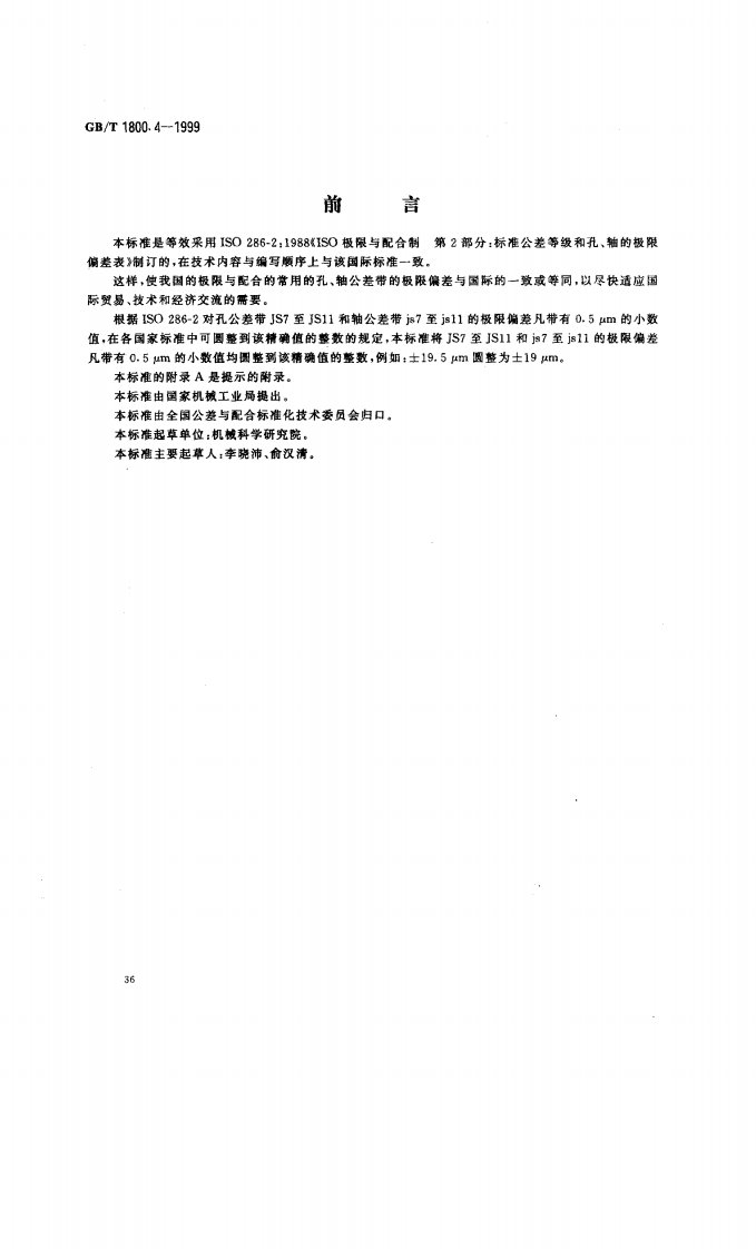 《GBT_1800.4-1999_极限与配合_标准公差等级和孔、轴的极限偏差表》.pdf