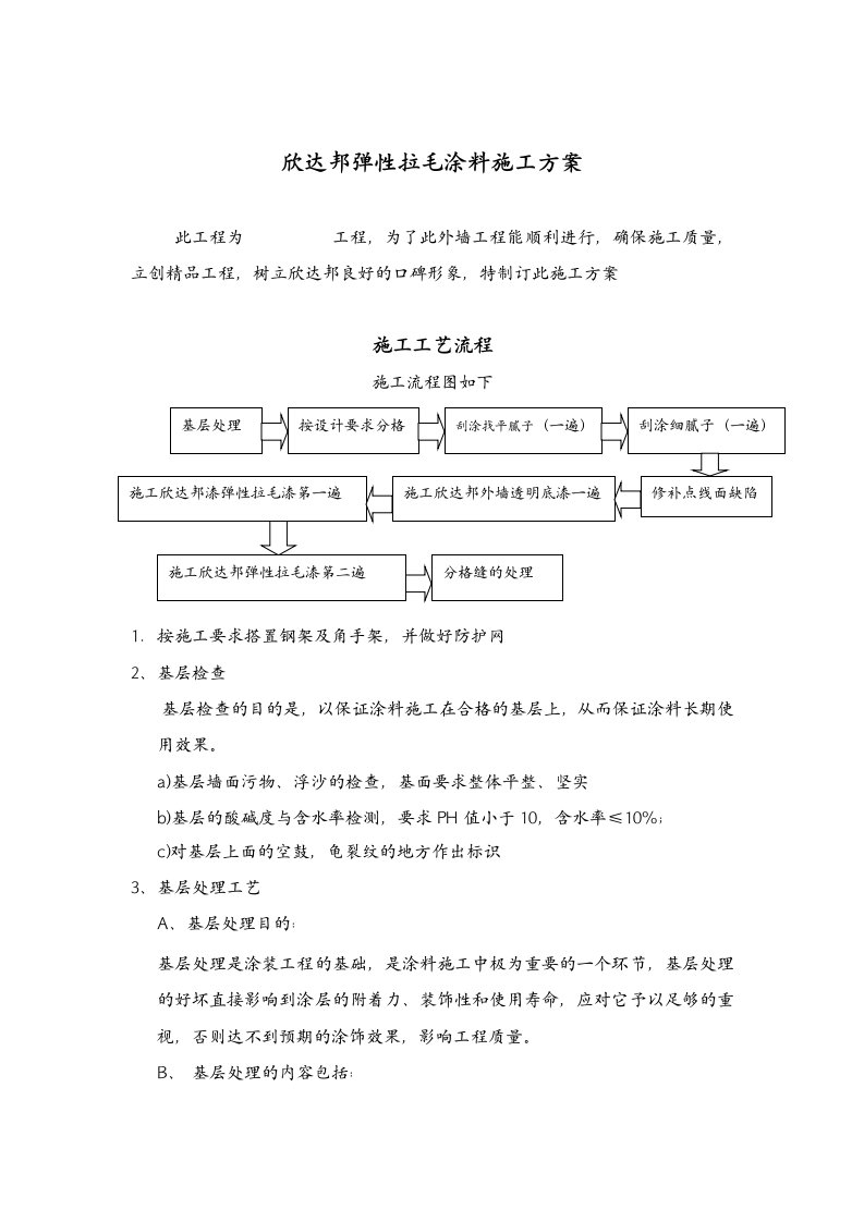 欣达邦弹性拉毛涂料施工方案