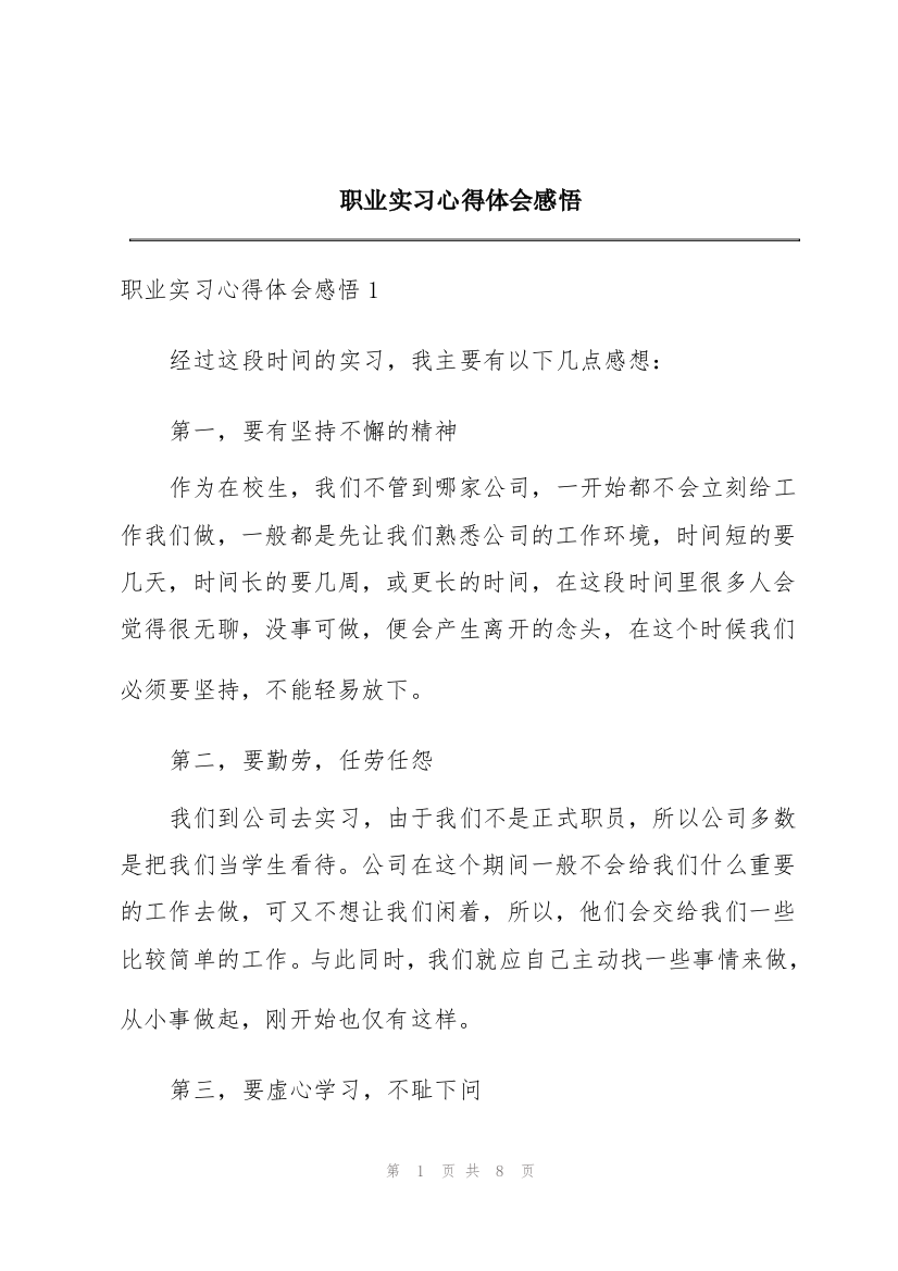 职业实习心得体会感悟