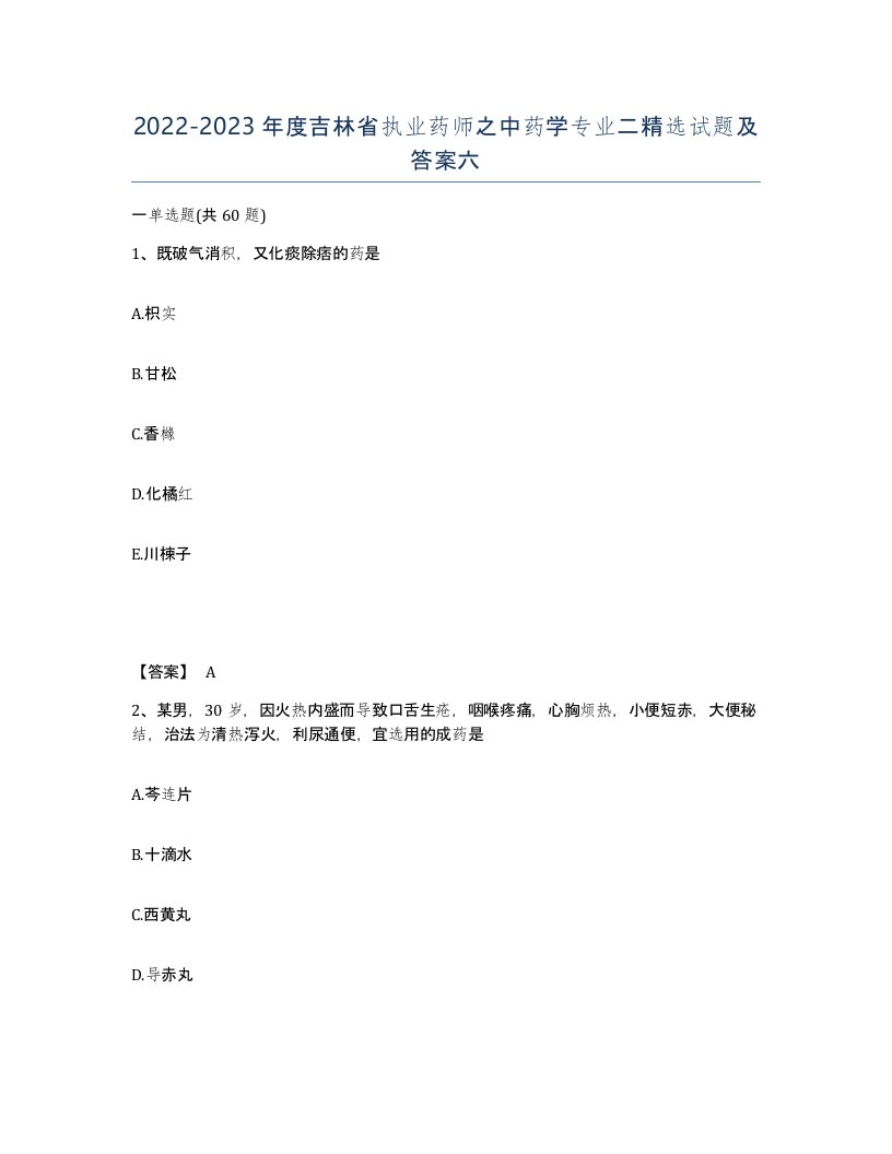 2022-2023年度吉林省执业药师之中药学专业二试题及答案六