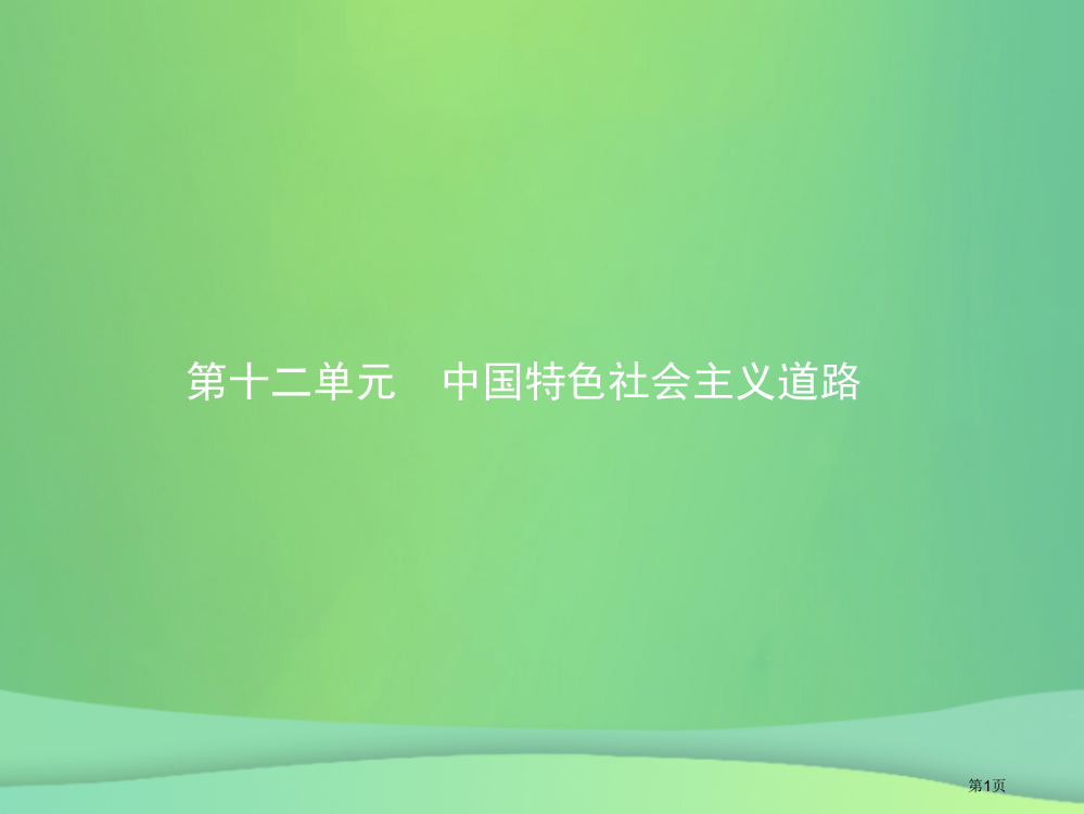 中考历史总复习第三部分中国现代史第十二单元中国特色社会主义道路市赛课公开课一等奖省名师优质课获奖PP