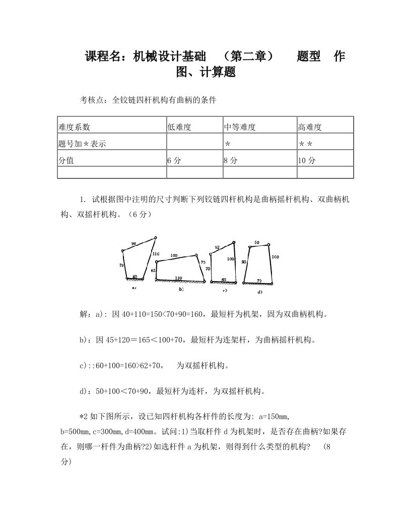 连杆机构—答题