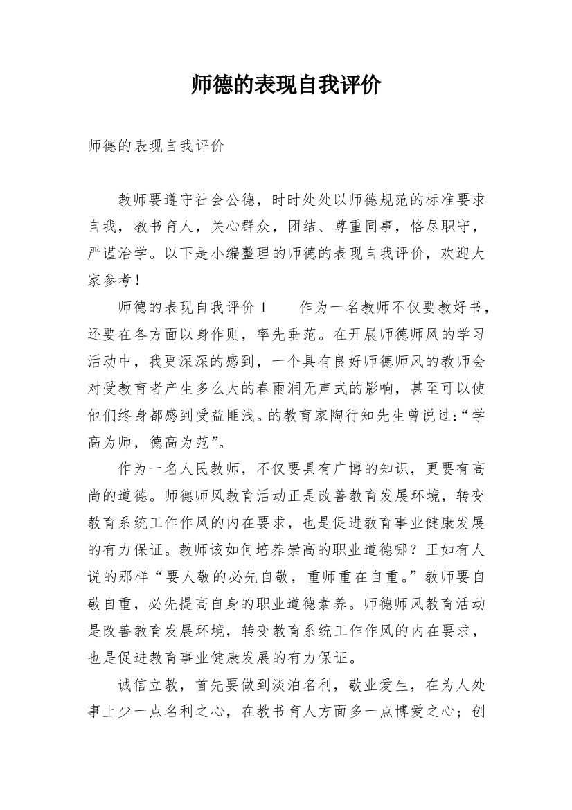 师德的表现自我评价