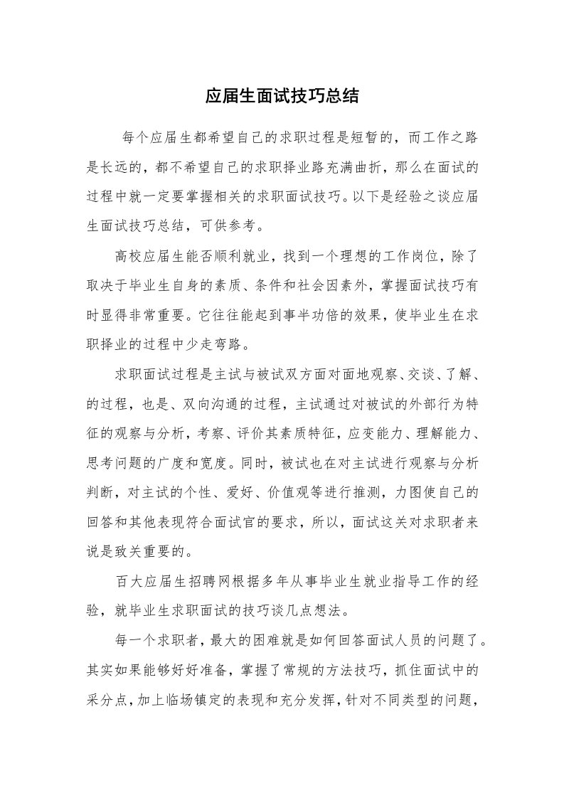 求职离职_面试技巧_应届生面试技巧总结