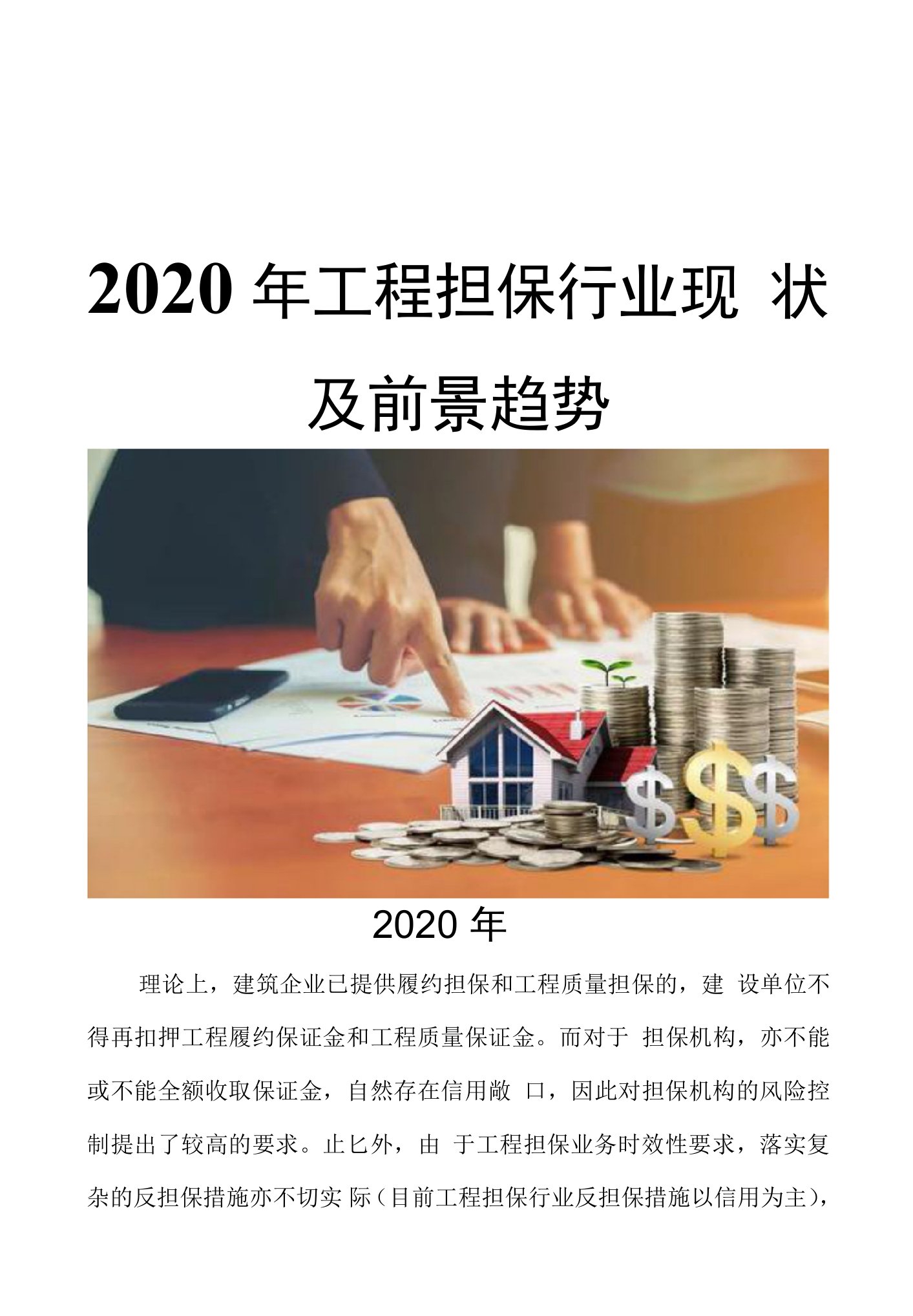 2020工程担保行业现状及前景趋势