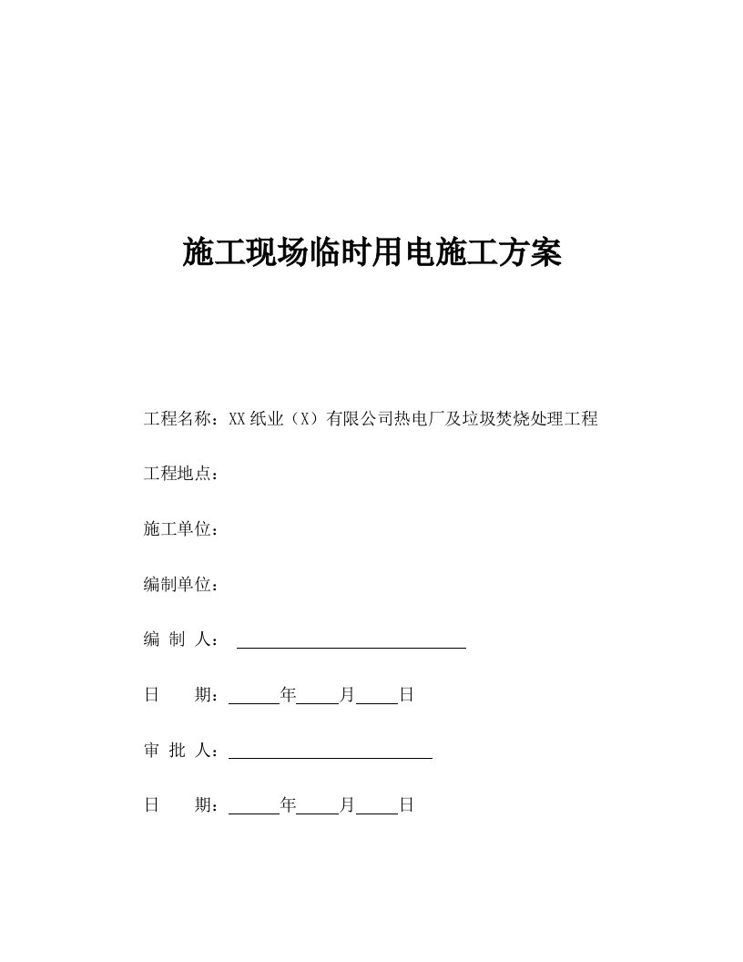 垃圾焚烧处理工程施工现场临时用电施工方案