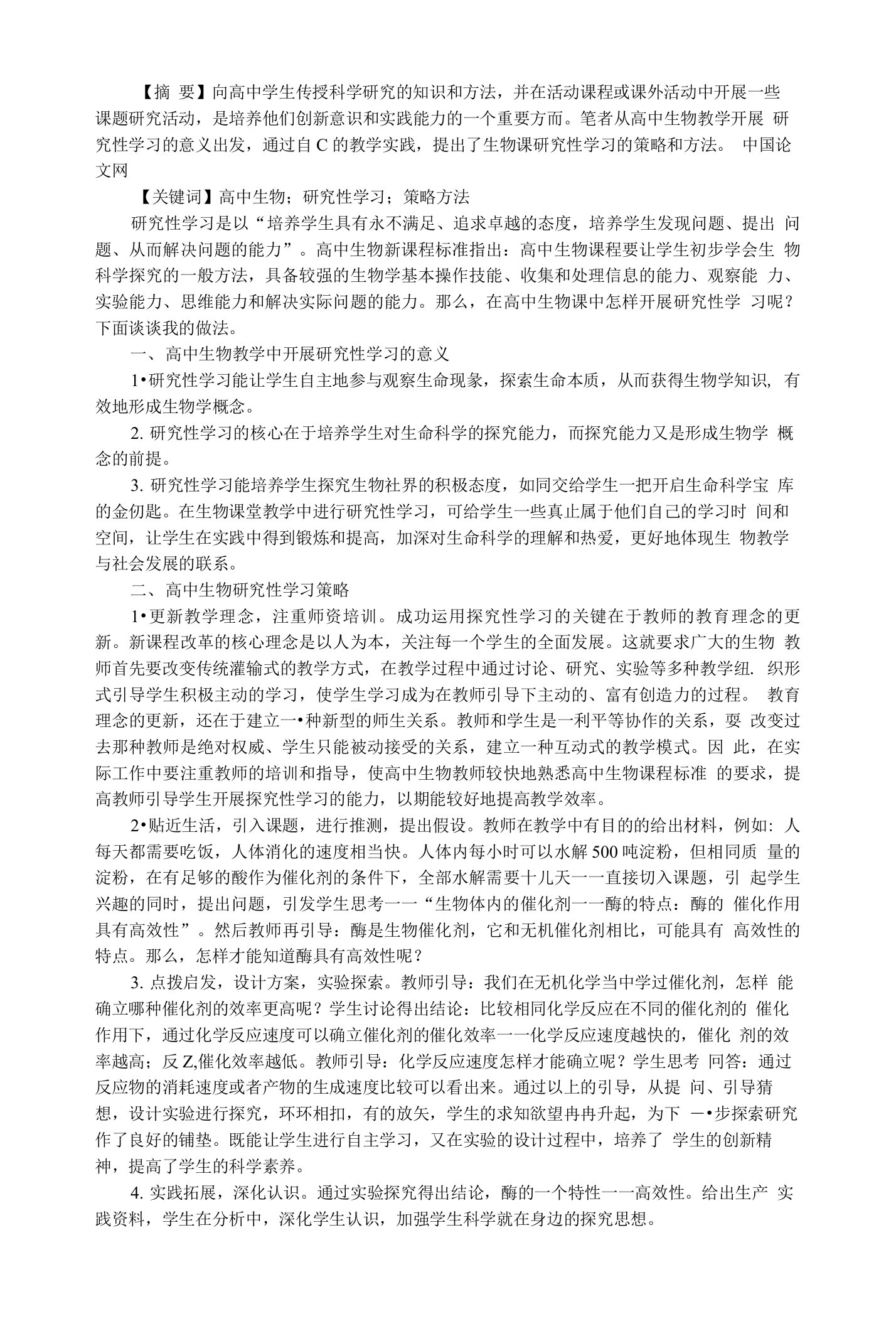 高中生物课研究性学习策略探究