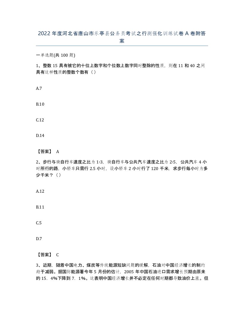 2022年度河北省唐山市乐亭县公务员考试之行测强化训练试卷A卷附答案