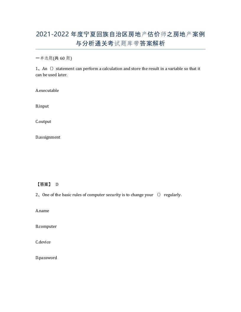 2021-2022年度宁夏回族自治区房地产估价师之房地产案例与分析通关考试题库带答案解析