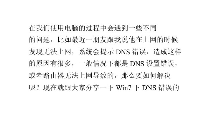 分享Win7下DNS错误的原因和解决方法