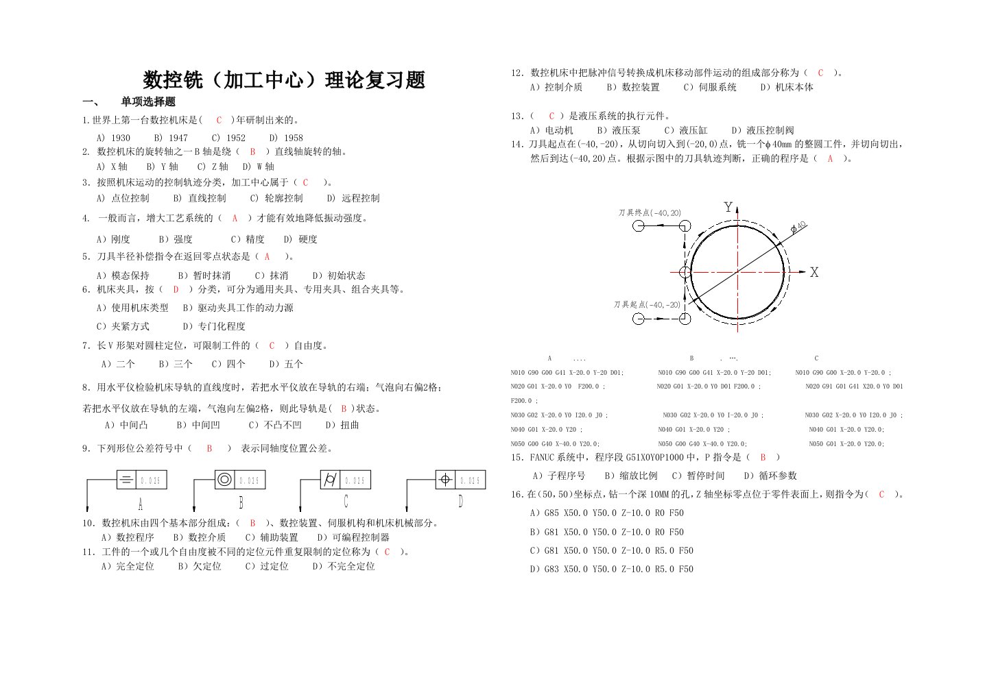 数控铣(加工中心)理论复习题