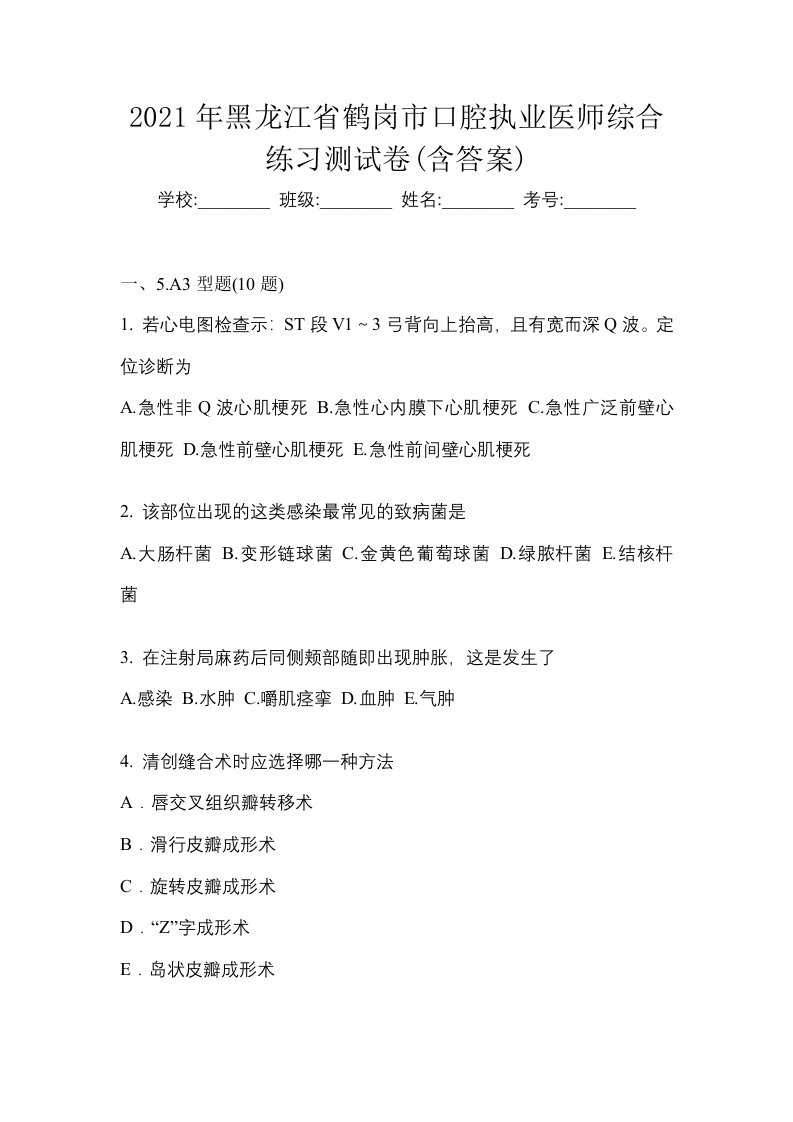 2021年黑龙江省鹤岗市口腔执业医师综合练习测试卷含答案