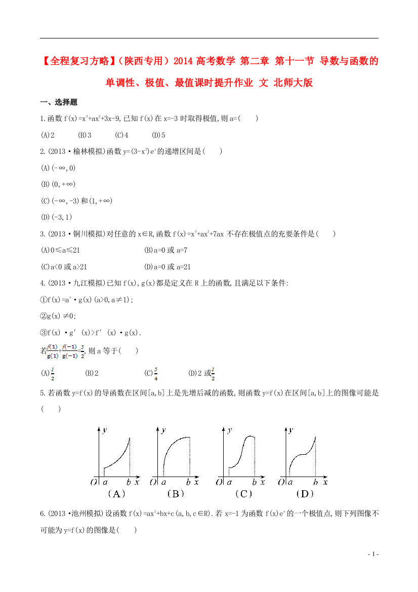 【全程复习方略】（陕西专用）2014高考数学