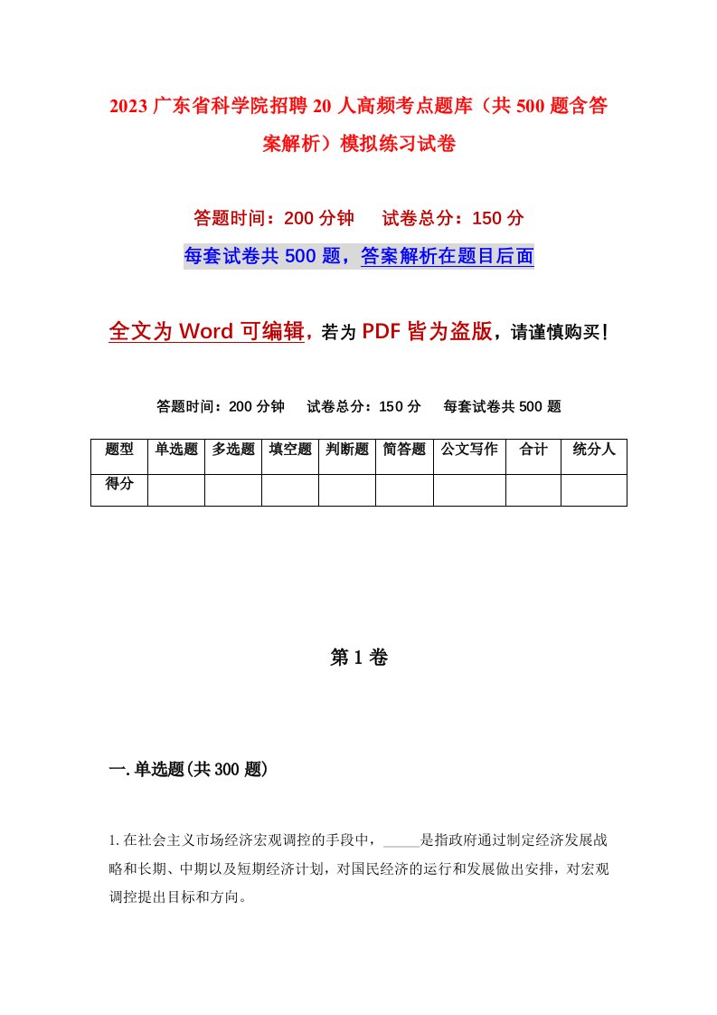 2023广东省科学院招聘20人高频考点题库共500题含答案解析模拟练习试卷