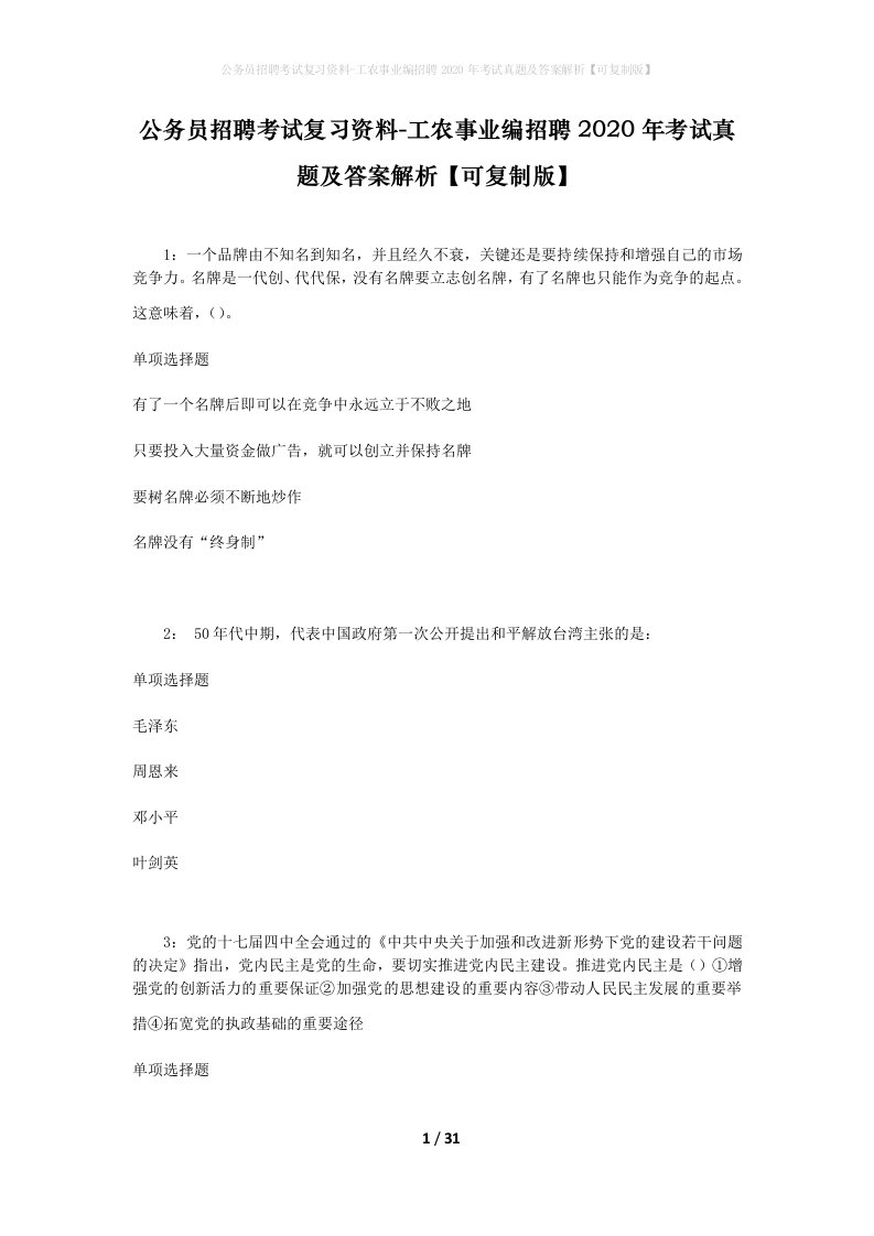 公务员招聘考试复习资料-工农事业编招聘2020年考试真题及答案解析可复制版